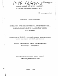 Ахмедшин, Рамиль Линарович. Психолого-криминалистическая характеристика социально-дезадаптированной личности преступника: дис. кандидат юридических наук: 12.00.09 - Уголовный процесс, криминалистика и судебная экспертиза; оперативно-розыскная деятельность. Томск. 1999. 180 с.