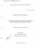 Мкртычян, Герасим Амирович. Психолого-педагогическая экспертиза в образовании: Теория и практика: дис. доктор психологических наук: 19.00.07 - Педагогическая психология. Нижний Новгород. 2002. 351 с.