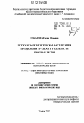 Комарова, Елена Юрьевна. Психолого-педагогическая фасилитация преодоления трудности и сложности языковых тестов: дис. кандидат наук: 19.00.07 - Педагогическая психология. Тамбов. 2012. 173 с.