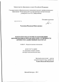 Телепова, Надежда Николаевна. Психолого-педагогическая концепция формирования психологической устойчивости личности к аддиктивным факторам: дис. доктор психологических наук: 19.00.07 - Педагогическая психология. Нижний Новгород. 2012. 324 с.