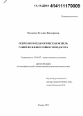 Володина, Татьяна Викторовна. Психолого-педагогическая модель развития жизнестойкости педагога: дис. кандидат наук: 19.00.07 - Педагогическая психология. Самара. 2014. 206 с.