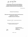 Вострикова, Татьяна Петровна. Психолого-педагогическая оценка компетентности социальных педагогов в профессиональном общении: дис. кандидат психологических наук: 19.00.07 - Педагогическая психология. Самара. 2005. 244 с.