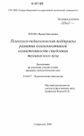 Зотова, Ирина Николаевна. Психолого-педагогическая поддержка развития коммуникативной компетентности студентов технического вуза: дис. кандидат психологических наук: 19.00.07 - Педагогическая психология. Ставрополь. 2006. 180 с.