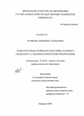 Полякова, Людмила Степановна. Психолого-педагогическая подготовка будущего специалиста с высшим техническим образованием: дис. кандидат педагогических наук: 13.00.08 - Теория и методика профессионального образования. Кемерово. 2008. 159 с.