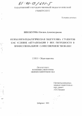 Винокурова, Оксана Александровна. Психолого-педагогическая подготовка студентов как условие актуализации у них потребности в профессиональном самосовершенствовании: дис. кандидат педагогических наук: 13.00.01 - Общая педагогика, история педагогики и образования. Хабаровск. 1999. 232 с.