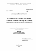 Александрова, Зинаида Игоревна. Психолого-педагогическая подготовка студентов колледжа как средство развития социально-профессиональной мобильности: дис. кандидат педагогических наук: 13.00.08 - Теория и методика профессионального образования. Санкт-Петербург. 2009. 285 с.