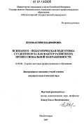 Жукова, Ксения Владимировна. Психолого-педагогическая подготовка студентов вуза как фактор развития их профессиональной направленности: дис. кандидат педагогических наук: 13.00.08 - Теория и методика профессионального образования. Магнитогорск. 2007. 184 с.