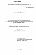 Скворцова, Елена Викторовна. Психолого-педагогическая реабилитация сотрудников милиции в ситуации профессиональной деформации личности: дис. кандидат психологических наук: 19.00.07 - Педагогическая психология. Москва. 2007. 168 с.