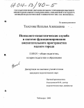 Толстова, Наталья Алексеевна. Психолого-педагогическая служба в системе функционирования воспитательного пространства малого города: дис. кандидат педагогических наук: 13.00.01 - Общая педагогика, история педагогики и образования. Чебоксары. 2003. 250 с.