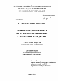 Стуколова, Лариса Зайнулловна. Психолого-педагогическая составляющая в подготовке современных менеджеров: дис. доктор педагогических наук: 13.00.01 - Общая педагогика, история педагогики и образования. Казань. 2010. 375 с.