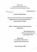 Спицын, Андрей Игоревич. Психолого-педагогическая технология сопровождения профессионального становления руководителя развивающейся компании: дис. кандидат педагогических наук: 13.00.01 - Общая педагогика, история педагогики и образования. Санкт-Петербург. 2006. 194 с.