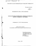 Меньшикова, Елена Александровна. Психолого-педагогические аспекты готовности детей к успешному обучению: дис. кандидат педагогических наук: 13.00.01 - Общая педагогика, история педагогики и образования. Томск. 2000. 153 с.