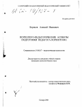 Борисов, Алексей Иванович. Психолого-педагогические аспекты подготовки педагога-хореографа: дис. кандидат психологических наук: 19.00.07 - Педагогическая психология. Самара. 2001. 234 с.