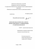 Богдан, Наталия Анатольевна. Психолого-педагогические аспекты профессионального самоопределения студентов-психологов: дис. кандидат психологических наук: 19.00.07 - Педагогическая психология. Самара. 2009. 178 с.