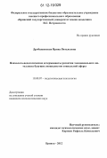 Дробышевская, Ирина Витальевна. Психолого-педагогические детерминанты развития эмоционального интеллекта будущих специалистов социальной сферы: дис. кандидат наук: 19.00.07 - Педагогическая психология. Брянск. 2012. 268 с.