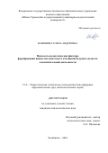 Важенина Елена Андреевна. Психолого-педагогические факторы формирования ценностно-смыслового отношения будущего педагога к воспитательной деятельности: дис. кандидат наук: 00.00.00 - Другие cпециальности. ФГАОУ ВО «Южно-Уральский государственный университет (национальный исследовательский университет)». 2024. 186 с.