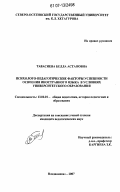 Тавасиева, Белла Астановна. Психолого-педагогические факторы успешности освоения иностранного языка в условиях университетского образования: дис. кандидат педагогических наук: 13.00.01 - Общая педагогика, история педагогики и образования. Владикавказ. 2007. 211 с.