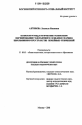 Антонова, Людмила Ивановна. Психолого-педагогические основания формирования толерантного сознания старших школьников в пространстве семейных отношений: дис. кандидат педагогических наук: 13.00.01 - Общая педагогика, история педагогики и образования. Москва. 2006. 188 с.