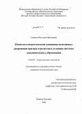 Савиных, Виктория Николаевна. Психолого-педагогические основания позитивного разрешения кризиса отрочества в условиях системы дополнительного образования: дис. кандидат психологических наук: 19.00.07 - Педагогическая психология. Нижний Новгород. 2009. 196 с.