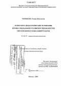 Черникова, Тамара Васильевна. Психолого-педагогические основания профессионального развития специалистов образования и социальной работы: дис. доктор психологических наук: 19.00.07 - Педагогическая психология. Москва. 2005. 388 с.