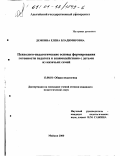 Демкина, Елена Владимировна. Психолого-педагогические основы формирования готовности педагога к взаимодействию с детьми из казачьих семей: дис. кандидат педагогических наук: 13.00.01 - Общая педагогика, история педагогики и образования. Майкоп. 2000. 181 с.