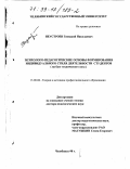 Неустроев, Геннадий Николаевич. Психолого-педагогические основы формирования индивидуального стиля деятельности студентов: На базе технического вуза: дис. доктор педагогических наук: 13.00.08 - Теория и методика профессионального образования. Челябинск. 1998. 314 с.