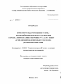 Бурд, Марина Анатольевна. Психолого-педагогические основы взаимодействия детского сада и семьи в процессе воспитания и обучения русскому языку детей-билингвов дошкольного возраста: на примере Германии: дис. кандидат педагогических наук: 13.00.02 - Теория и методика обучения и воспитания (по областям и уровням образования). Москва. 2011. 248 с.