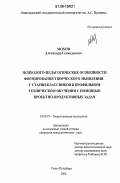 Мохов, Александр Геннадьевич. Психолого-педагогические особенности формирования творческого мышления у старшеклассников в профильном техническом обучении с помощью проектно-продуктивных задач: дис. кандидат психологических наук: 19.00.07 - Педагогическая психология. Санкт-Петербург. 2006. 189 с.