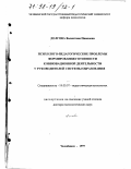 Долгова, Валентина Ивановна. Психолого-педагогические проблемы формирования готовности к инновационной деятельности у руководителей системы образования: дис. доктор психологических наук: 19.00.07 - Педагогическая психология. Челябинск. 1997. 549 с.