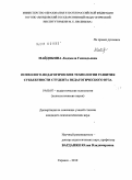 Майдокина, Людмила Геннадьевна. Психолого-педагогические технологии развития субъектности студента педагогического вуза: дис. кандидат психологических наук: 19.00.07 - Педагогическая психология. Саранск. 2010. 218 с.