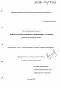 Комов, Владимир Борисович. Психолого-педагогические требования к созданию учебных видеопособий: дис. кандидат педагогических наук: 13.00.01 - Общая педагогика, история педагогики и образования. Москва. 2005. 172 с.