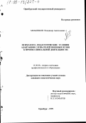 Мельников, Владимир Анатольевич. Психолого-педагогические условия адаптации слушателей военных ВУЗов к профессиональной деятельности: дис. кандидат педагогических наук: 13.00.08 - Теория и методика профессионального образования. Оренбург. 1999. 249 с.