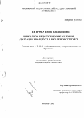 Петрова, Елена Владимировна. Психолого-педагогические условия адаптации учащихся в школе-новостройке: дис. кандидат педагогических наук: 13.00.01 - Общая педагогика, история педагогики и образования. Москва. 2005. 197 с.