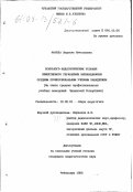 Малова, Людмила Николаевна. Психолого-педагогические условия эффективного управления инновационным средним профессиональным учебным заведением: На опыте сред. проф. учеб. заведений Чуваш. Респ.: дис. кандидат педагогических наук: 13.00.01 - Общая педагогика, история педагогики и образования. Чебоксары. 1998. 205 с.