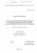 Коржова, Мария Владимировна. Психолого-педагогические условия эффективной организации учебной деятельности будущих педагогов дошкольных образовательных учреждений: дис. кандидат психологических наук: 19.00.07 - Педагогическая психология. Самара. 2006. 235 с.