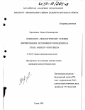 Вершинина, Лариса Владимировна. Психолого-педагогические условия формирования автономного поведения на этапе раннего онтогенеза: дис. кандидат психологических наук: 19.00.07 - Педагогическая психология. Томск. 1999. 196 с.