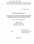 Киржанова, Лариса Васильевна. Психолого-педагогические условия формирования готовности студентов к преодолению суеверий: дис. кандидат психологических наук: 19.00.07 - Педагогическая психология. Челябинск. 2005. 225 с.