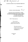 Белова, Галина Николаевна. Психолого-педагогические условия формирования интеллектуальных умений у младших школьников: На материале иностр. яз.: дис. кандидат педагогических наук: 13.00.01 - Общая педагогика, история педагогики и образования. Калининград. 1998. 153 с.