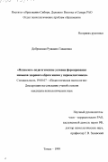 Добрянская, Рушания Гавасовна. Психолого-педагогические условия формирования навыков здорового образа жизни у первоклассников: дис. доктор психологических наук: 19.00.07 - Педагогическая психология. Томск. 1999. 163 с.