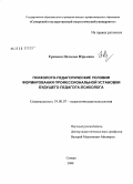 Еремина, Наталья Юрьевна. Психолого-педагогические условия формирования профессиональной установки будущего педагога-психолога: дис. кандидат психологических наук: 19.00.07 - Педагогическая психология. Самара. 2008. 181 с.