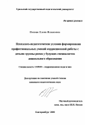 Попова, Елена Исааковна. Психолого-педагогические условия формирования профессиональных умений коррекционной работы с детьми группы риска у будущих специалистов дошкольного образования: дис. кандидат педагогических наук: 13.00.03 - Коррекционная педагогика (сурдопедагогика и тифлопедагогика, олигофренопедагогика и логопедия). Екатеринбург. 2000. 202 с.