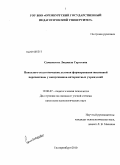 Самсоненко, Людмила Сергеевна. Психолого-педагогические условия формирования жизненной перспективы у выпускников интернатных учреждений: дис. кандидат психологических наук: 19.00.07 - Педагогическая психология. Екатеринбург. 2010. 221 с.