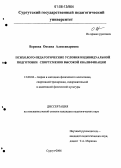 Веревка, Оксана Александровна. Психолого-педагогические условия индивидуальной подготовки спортсменов высокой квалификации: дис. кандидат педагогических наук: 13.00.04 - Теория и методика физического воспитания, спортивной тренировки, оздоровительной и адаптивной физической культуры. Сургут. 2006. 153 с.