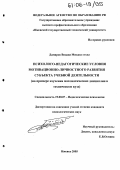 Дамиров Видади Микаил оглы. Психолого-педагогические условия мотивационно-личностного развития субъекта учебной деятельности: На примере изучения математических дисциплин в техническом вузе: дис. кандидат психологических наук: 19.00.07 - Педагогическая психология. Ижевск. 2005. 186 с.