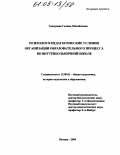 Грядунова, Галина Михайловна. Психолого-педагогические условия организации образовательного процесса во внутрибольничной школе: дис. кандидат педагогических наук: 13.00.01 - Общая педагогика, история педагогики и образования. Москва. 2004. 180 с.