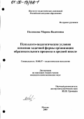 Половкова, Марина Вадимовна. Психолого-педагогические условия освоения задачной формы организации образовательного процесса в средней школе: дис. кандидат психологических наук: 19.00.07 - Педагогическая психология. Москва. 2000. 167 с.