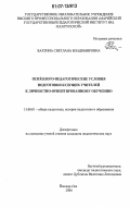 Бахтина, Светлана Владимировна. Психолого-педагогические условия подготовки будущих учителей к личностно-ориентированному обучению: дис. кандидат педагогических наук: 13.00.01 - Общая педагогика, история педагогики и образования. Йошкар-Ола. 2006. 240 с.