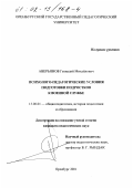 Аверьянов, Геннадий Михайлович. Психолого-педагогические условия подготовки подростков к военной службе: дис. кандидат педагогических наук: 13.00.01 - Общая педагогика, история педагогики и образования. Оренбург. 2001. 201 с.