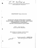 Макарченко, Тамара Алексеевна. Психолого-педагогические условия подготовки учащихся детских сиротских учреждений к социально-профессиональной адаптации: дис. кандидат педагогических наук: 13.00.01 - Общая педагогика, история педагогики и образования. Брянск. 2000. 200 с.