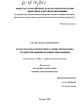 Габуева, Елена Михайловна. Психолого-педагогические условия преодоления трудностей общения младших школьников: дис. кандидат психологических наук: 19.00.07 - Педагогическая психология. Таганрог. 2004. 137 с.